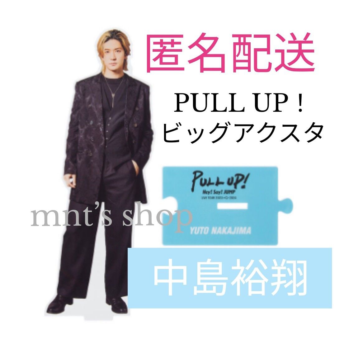 中島裕翔 ビッグアクリルスタンド PULL UP アクスタ｜Yahoo!フリマ（旧