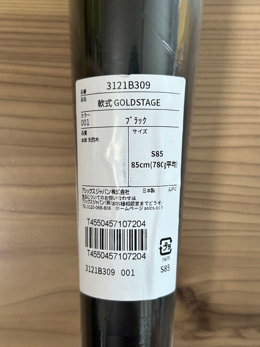 アシックス GOLDSTAGE 大谷翔平選手モデル 軟式木製バット 新品未使用