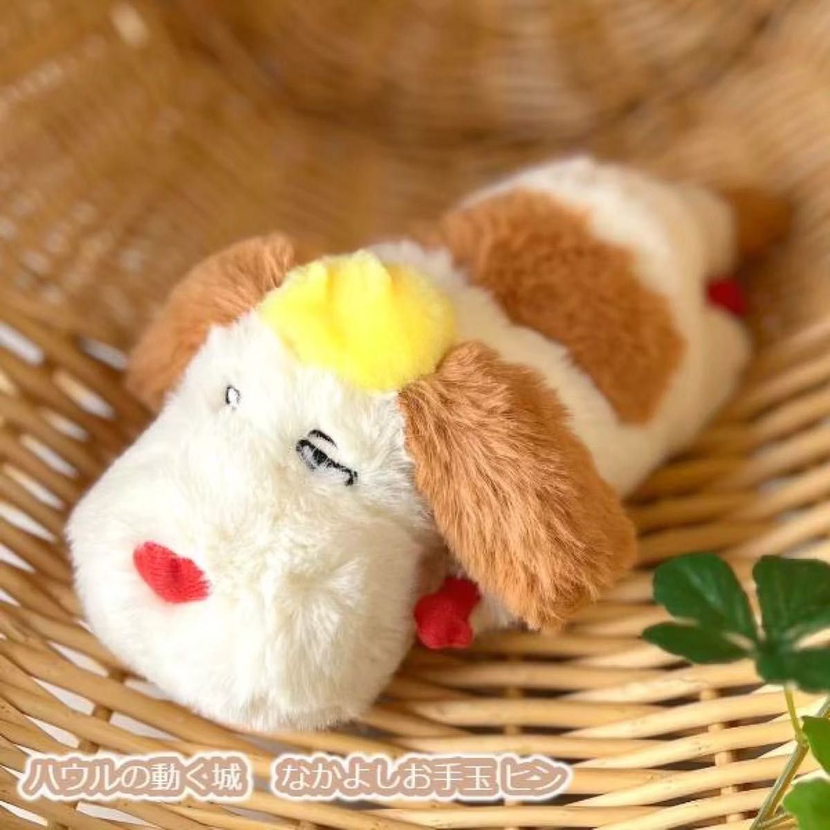 新品 超美品 ジブリ ハウルの動く城 なかよしお手玉 ヒン ふんわり