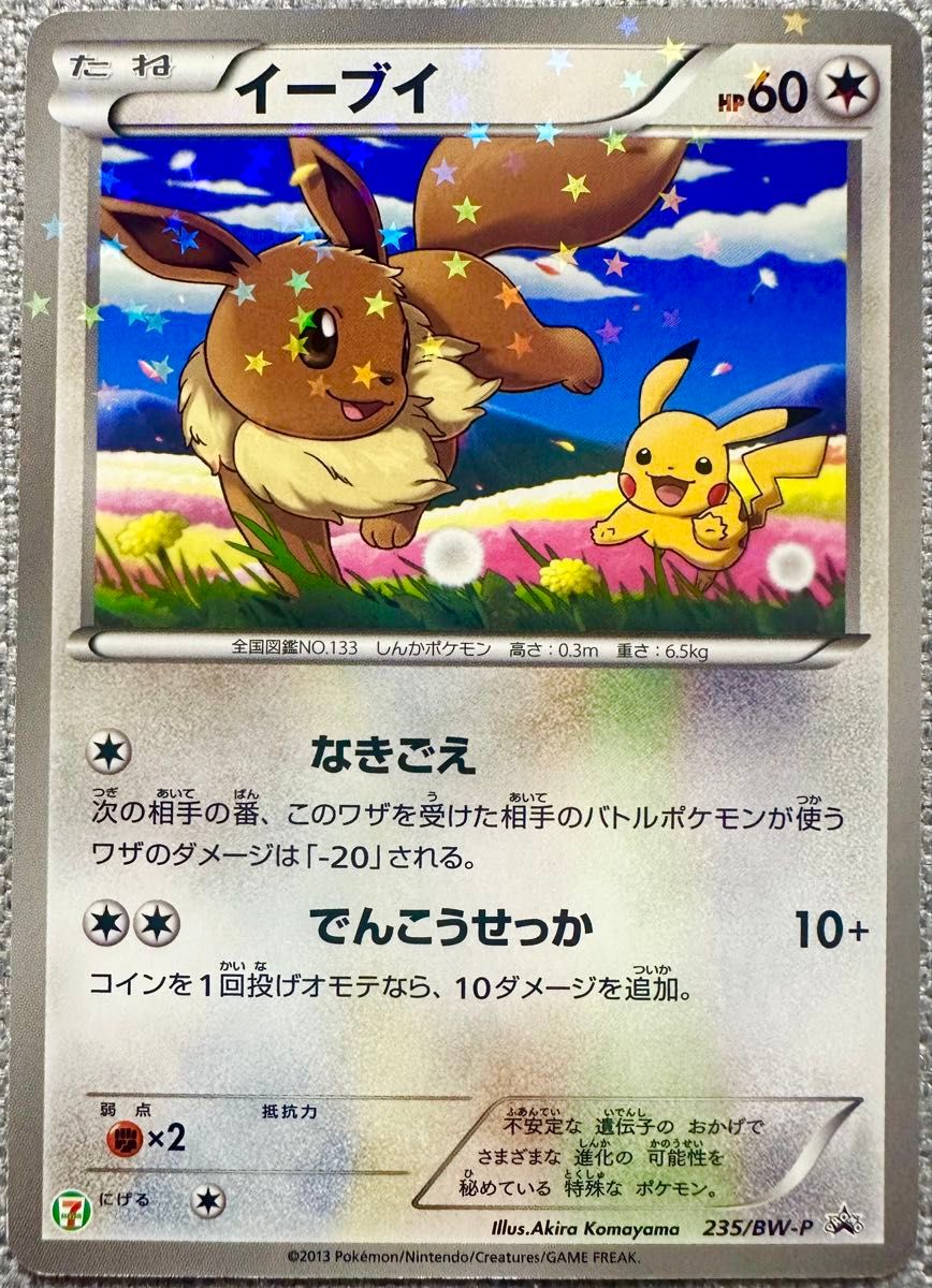 スペシャルキラカード イーブイ ピカチュウ セブンイレブン限定 プロモ