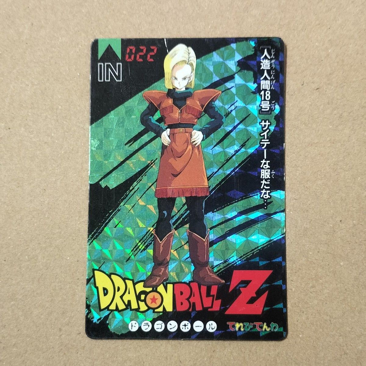 ドラゴンボールZ カード てれびでんわ No 022 人造人間18号 鳥山明