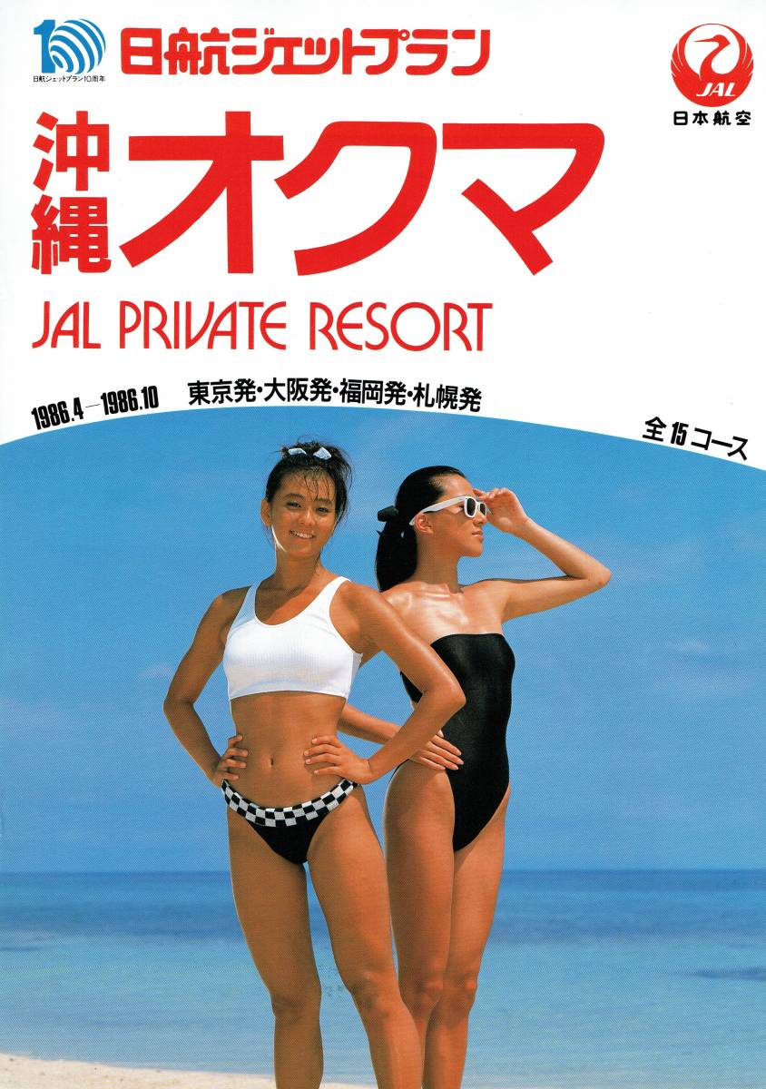 Yahoo!オークション - '86 JAL日航ジェットプラン沖縄パンフレット・チ