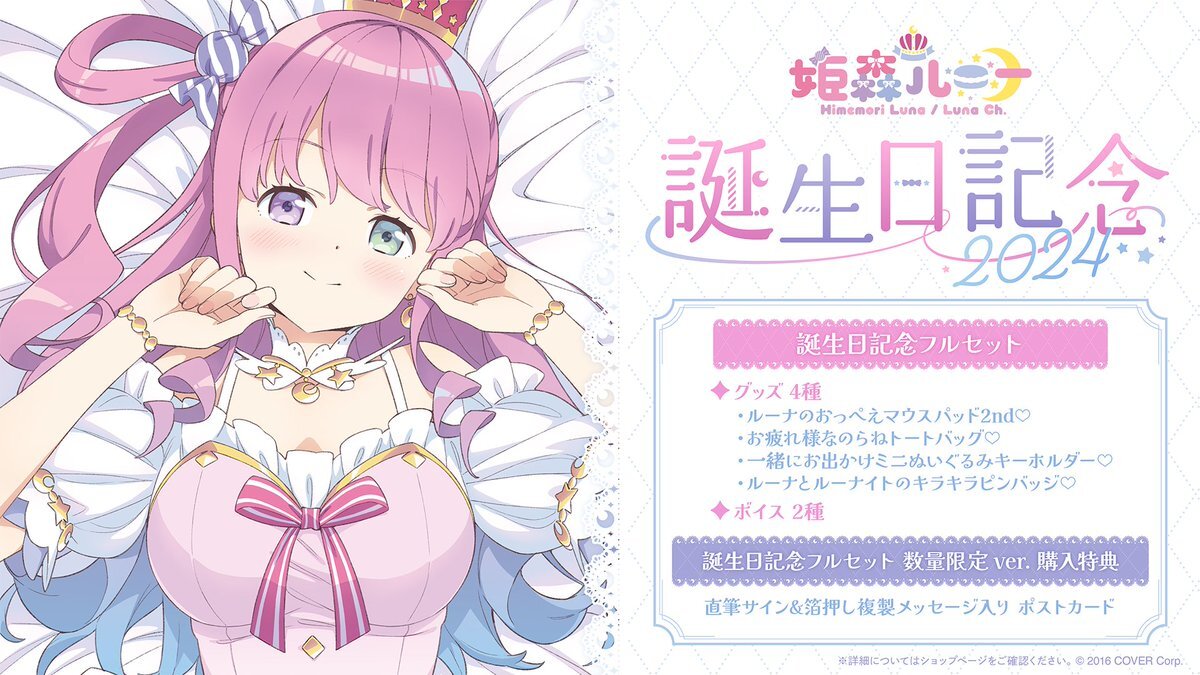 姫森ルーナ 誕生日記念2024 数量限定ver /ホロライブ 直筆サイン