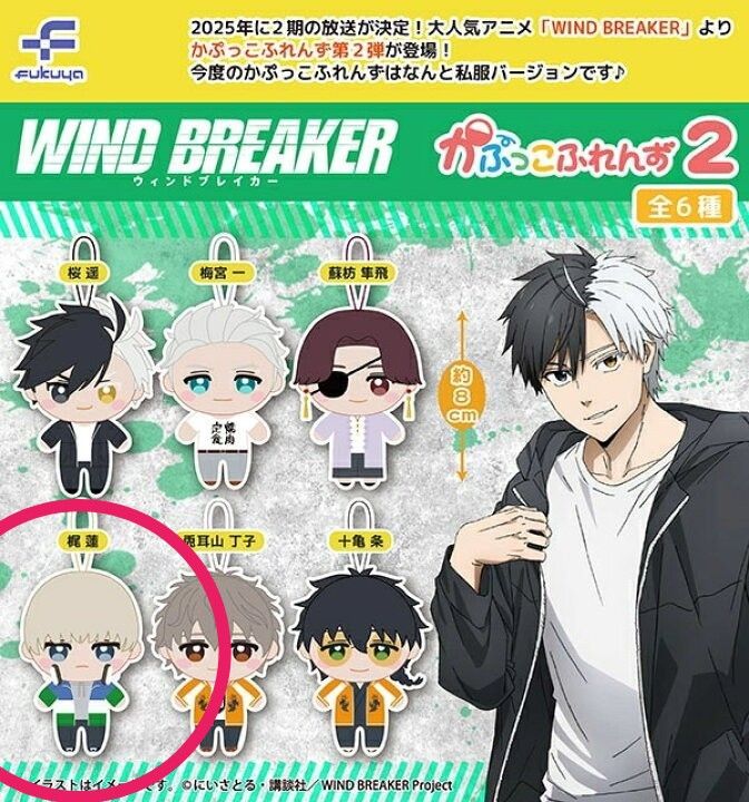 WINDBREAKER ウィンブレ かぷっこふれんず2 梶蓮 ぬいぐるみ