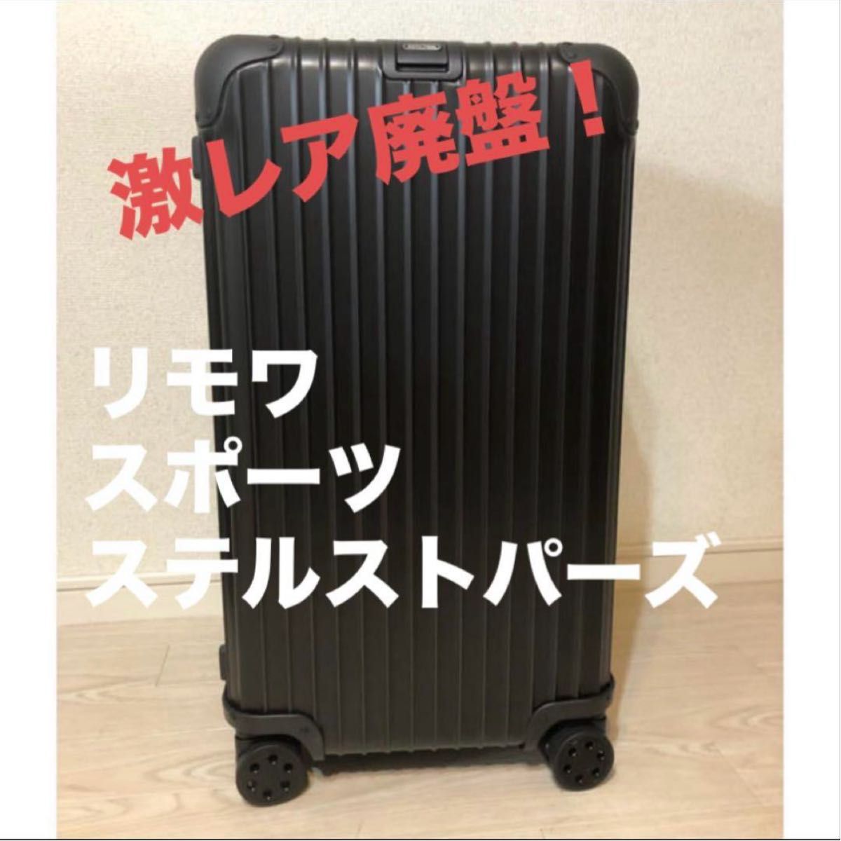 RIMOWA TOPAS stealth リモワ スポーツトパーズ ステルス 89L｜Yahoo