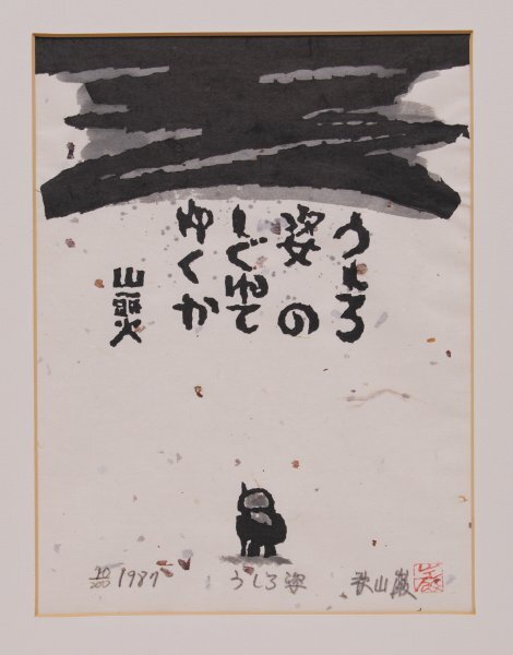 Yahoo!オークション - 真作保証 秋山巌 木版画 種田山頭火 「 うしろ姿