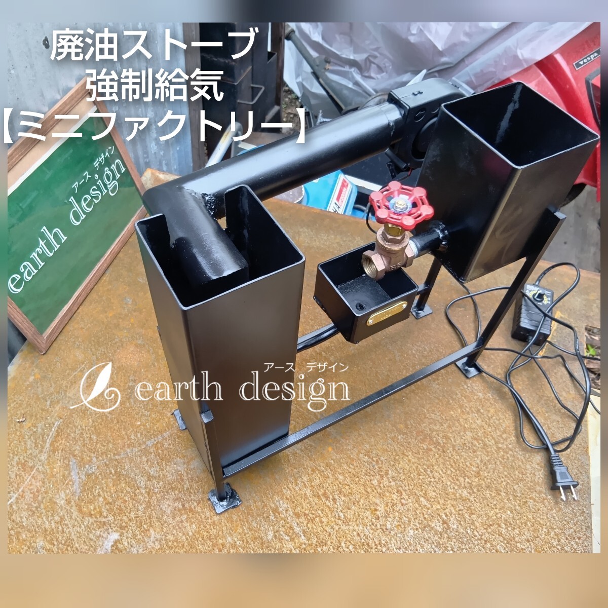 廃油ストーブ 【ミニファクトリー】0609 アースデザイン 送風機付き