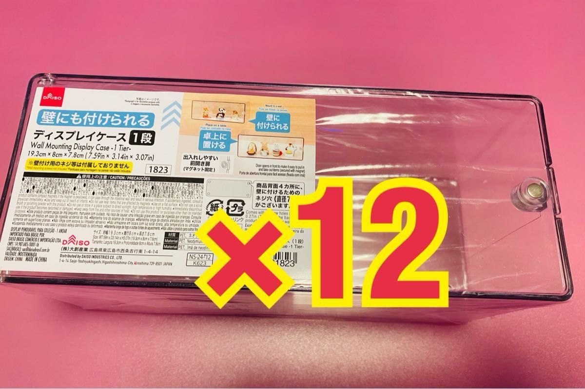 新品未開封】ダイソー 壁にも付けられるディスプレイケース1段 12