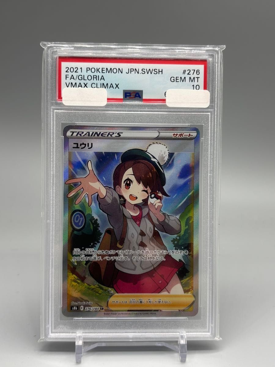 特価】ユウリ SR PSA10 ポケモンカード ポケモンカードゲーム ポケカ