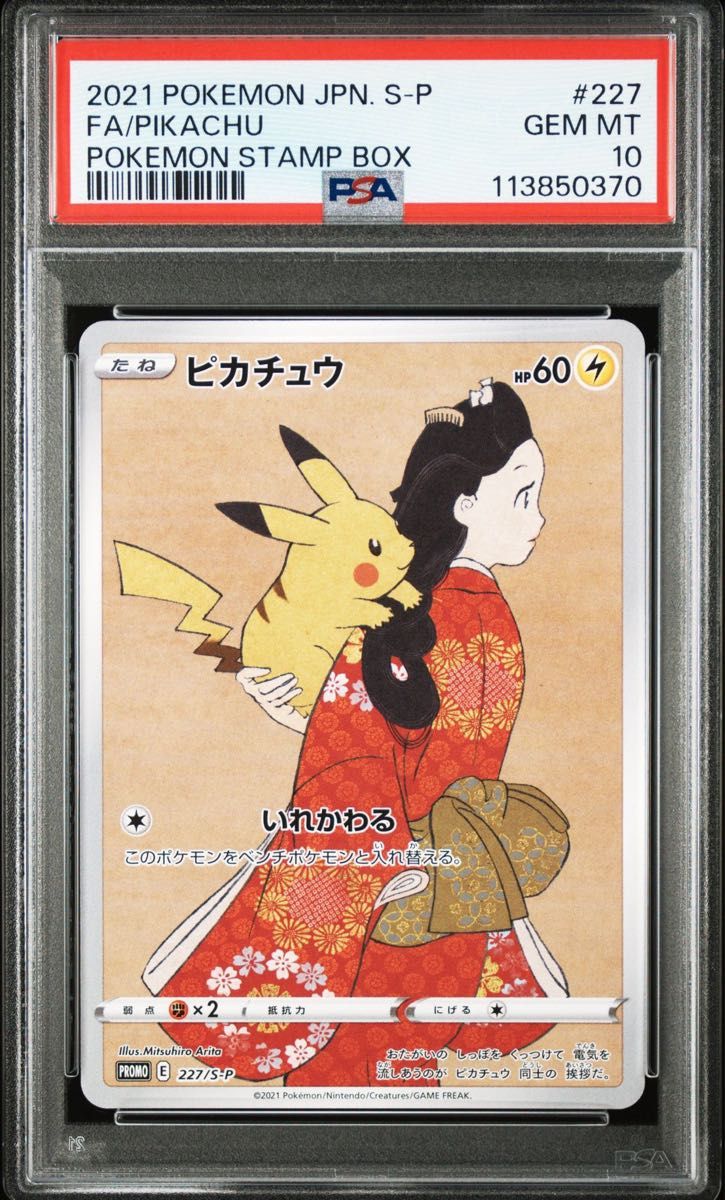 2連番 見返り美人 ウッウ PSA10 切手BOX プロモ ポケモンカード｜Yahoo