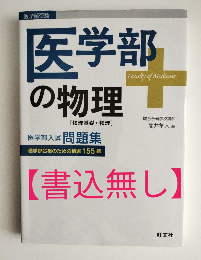 書込無し】医学部の物理〈物理基礎・物理〉 高井隼人／著｜Yahoo