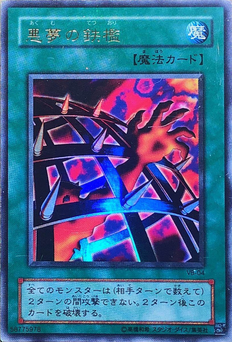 Yahoo!オークション - 遊戯王 悪夢の鉄檻(ウルトラ) VB-04 ザ・ヴァリ