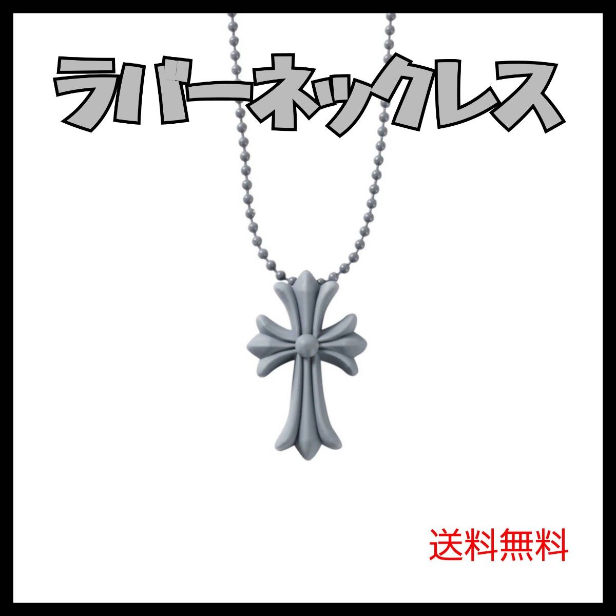 ラバーネックレス クロス メンズ グレー ユニセックス ネックレス