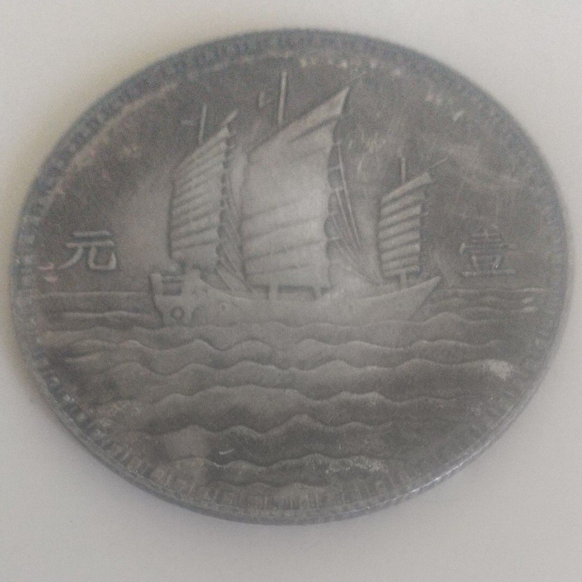 中華民国18年 孫文 銀貨 参考品｜Yahoo!フリマ（旧PayPayフリマ）