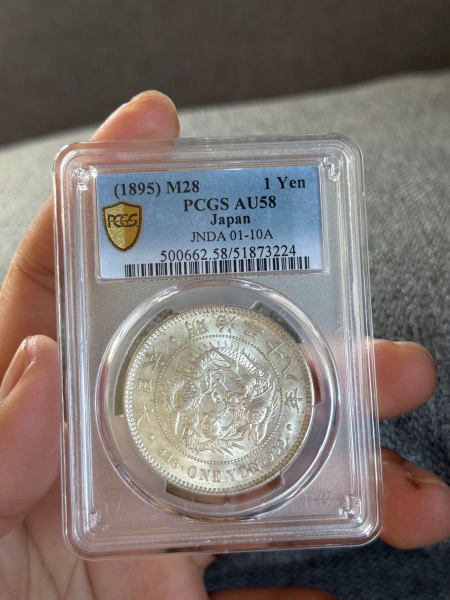 PCGS AU58 一円銀貨 明治28年 鑑定済み 一圓銀貨 NGC鑑定 アンティーク