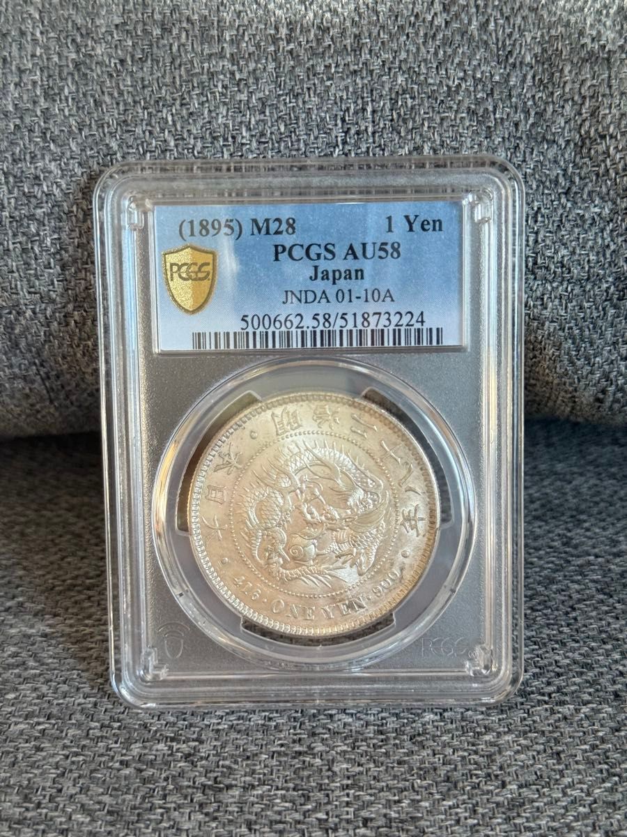 PCGS AU58 一円銀貨 明治28年 鑑定済み 一圓銀貨 NGC鑑定 アンティーク