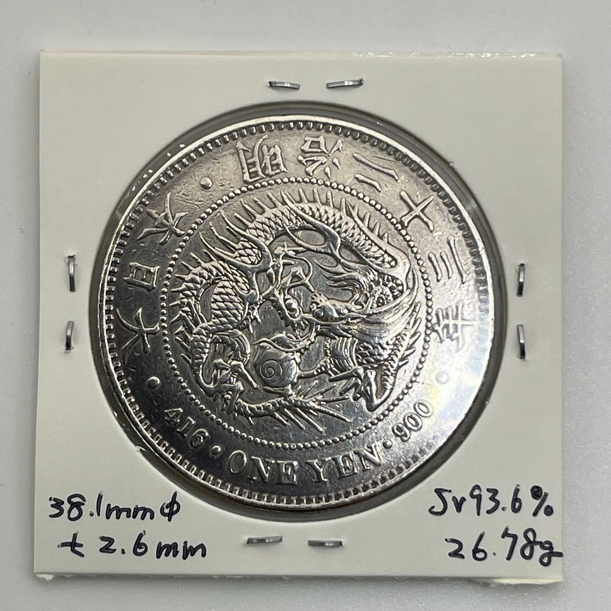 新一円銀貨 新一圓銀貨 新1円銀貨 明治23年 明治二十三年 直径38 1mm