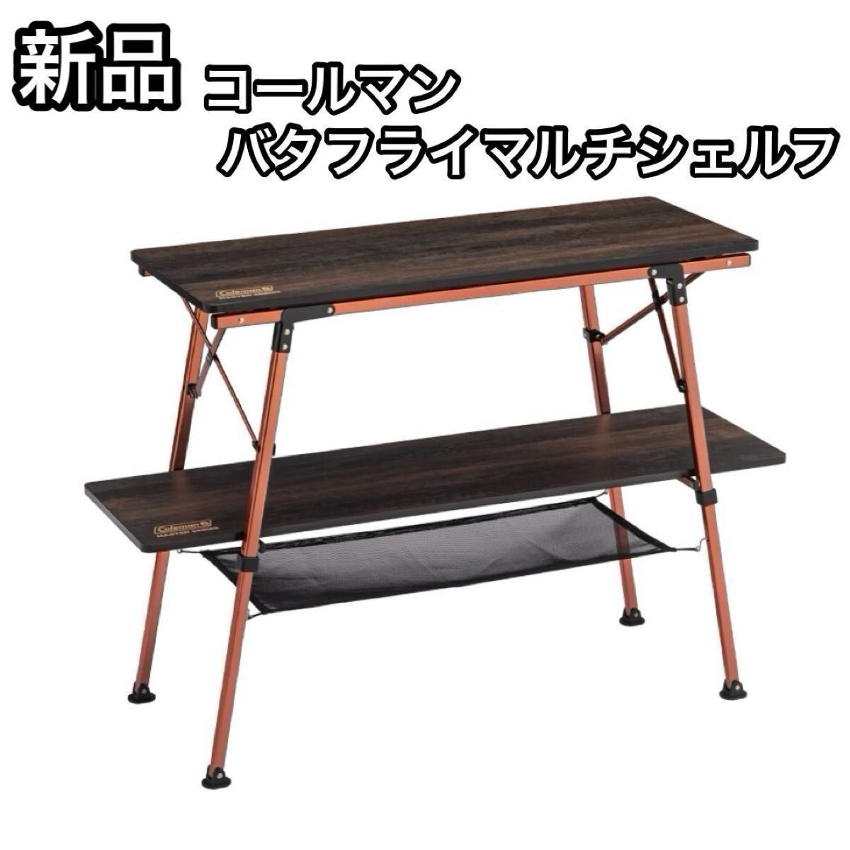 新品 Coleman コールマン バタフライマルチシェルフ テーブル ラック
