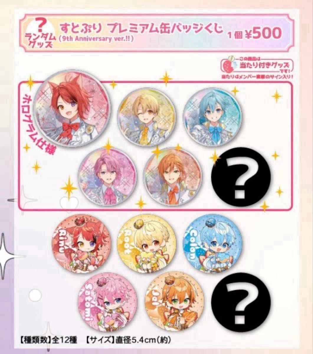 すとぷり 9周年グッズ 缶バッジ コレカ リングライト｜Yahoo!フリマ
