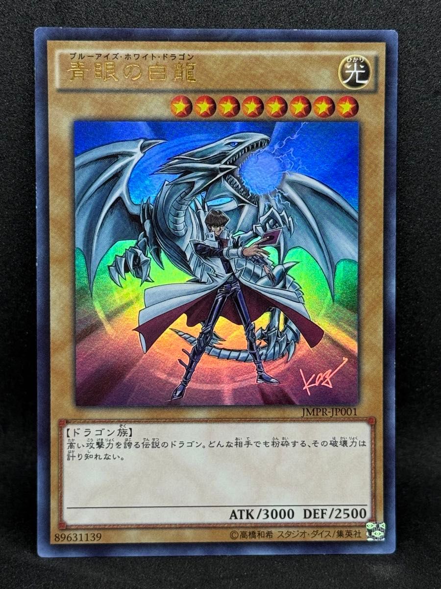 遊戯王 青眼の白龍 KCウルトラレア JMPR-JP001 ジャンプ流｜Yahoo