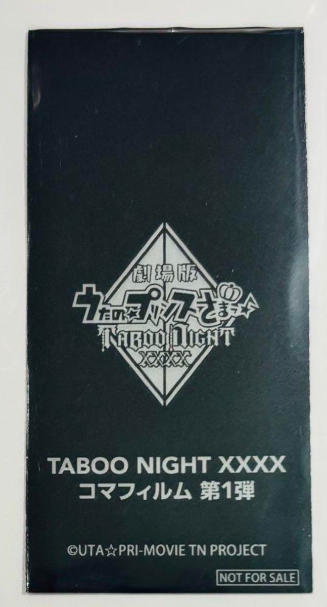 未開封1枚 うたの プリンスさまっ TABOO NIGHT 入場者特典 コマ