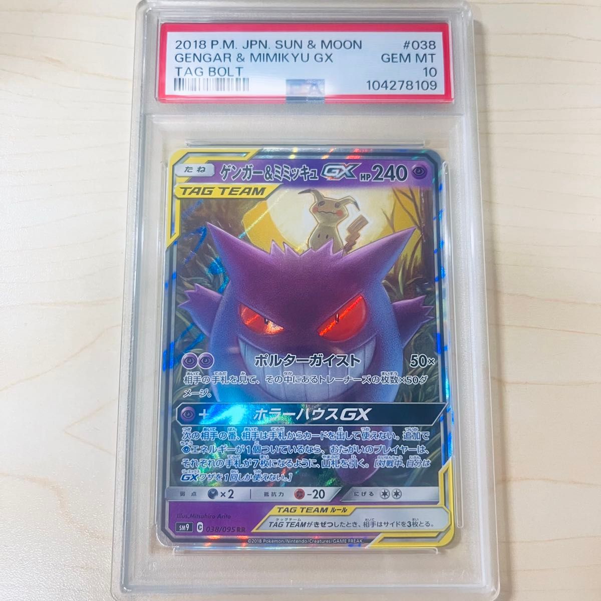 PSA10 ポケモンカード ゲンガー&ミミッキュGX RR タッグボルト｜Yahoo