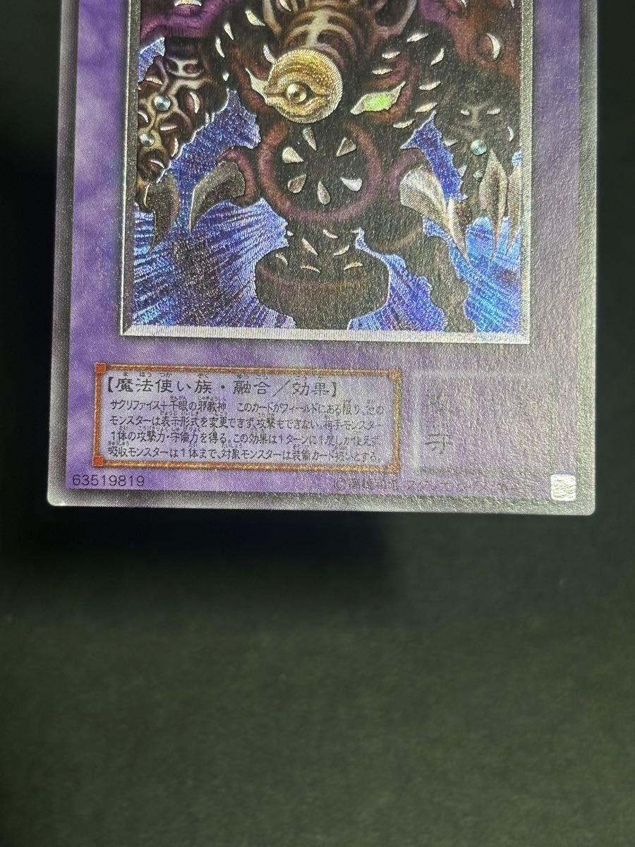 遊戯王カード 2期 サウザンド・アイズ・サクリファイス レリーフ