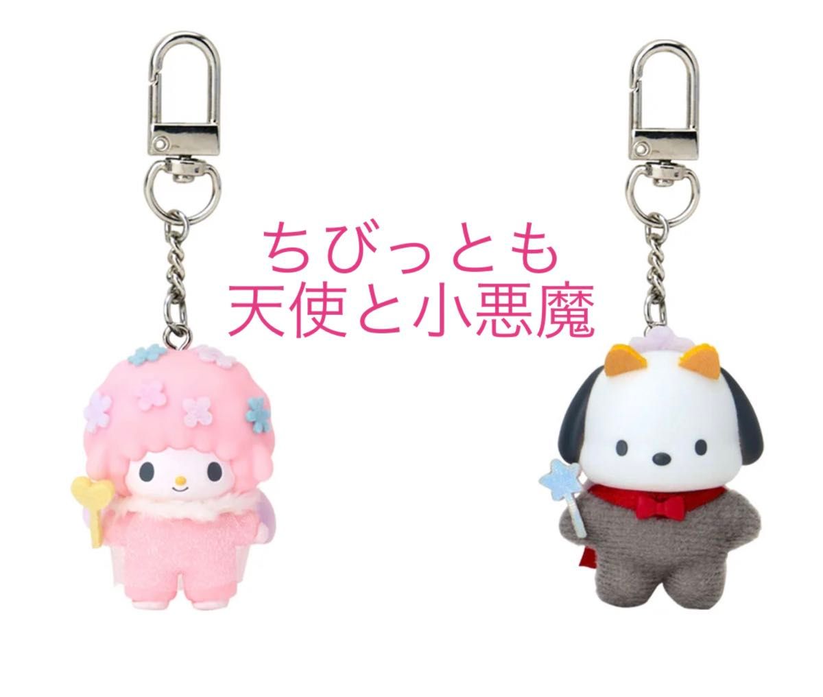 サンリオ ちびっとも シークレットキーホルダー 天使と小悪魔 マイ