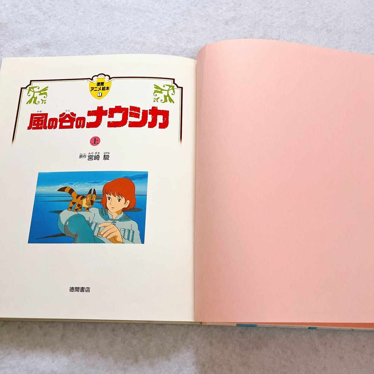 徳間アニメ絵本 風の谷のナウシカ 上下巻セット 宮崎駿｜Yahoo!フリマ