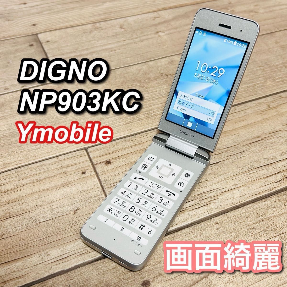 DIGNO ガラケー ワイモバイル NP903KC シルバー｜Yahoo!フリマ（旧