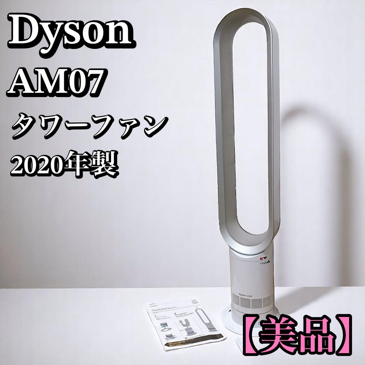 7m4394h3h Dyson ダイソン AM07 クール タワーファン 扇風機 Dyson