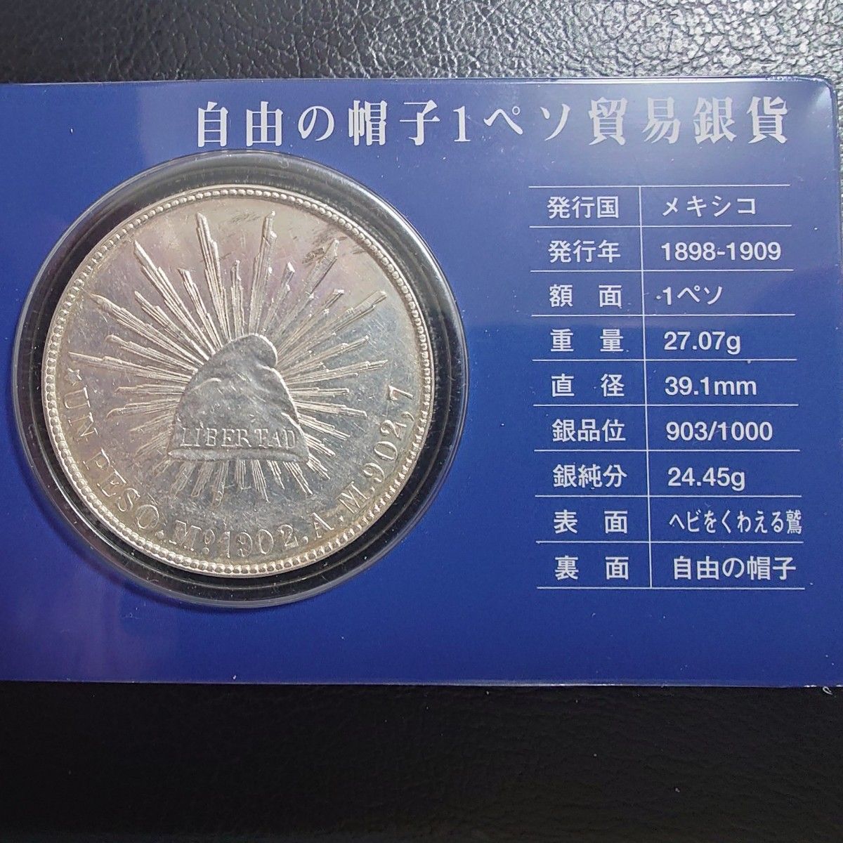1902年 メキシコ銀貨 1ペソ UN PESO 自由の帽子 リバティキャップ銀貨