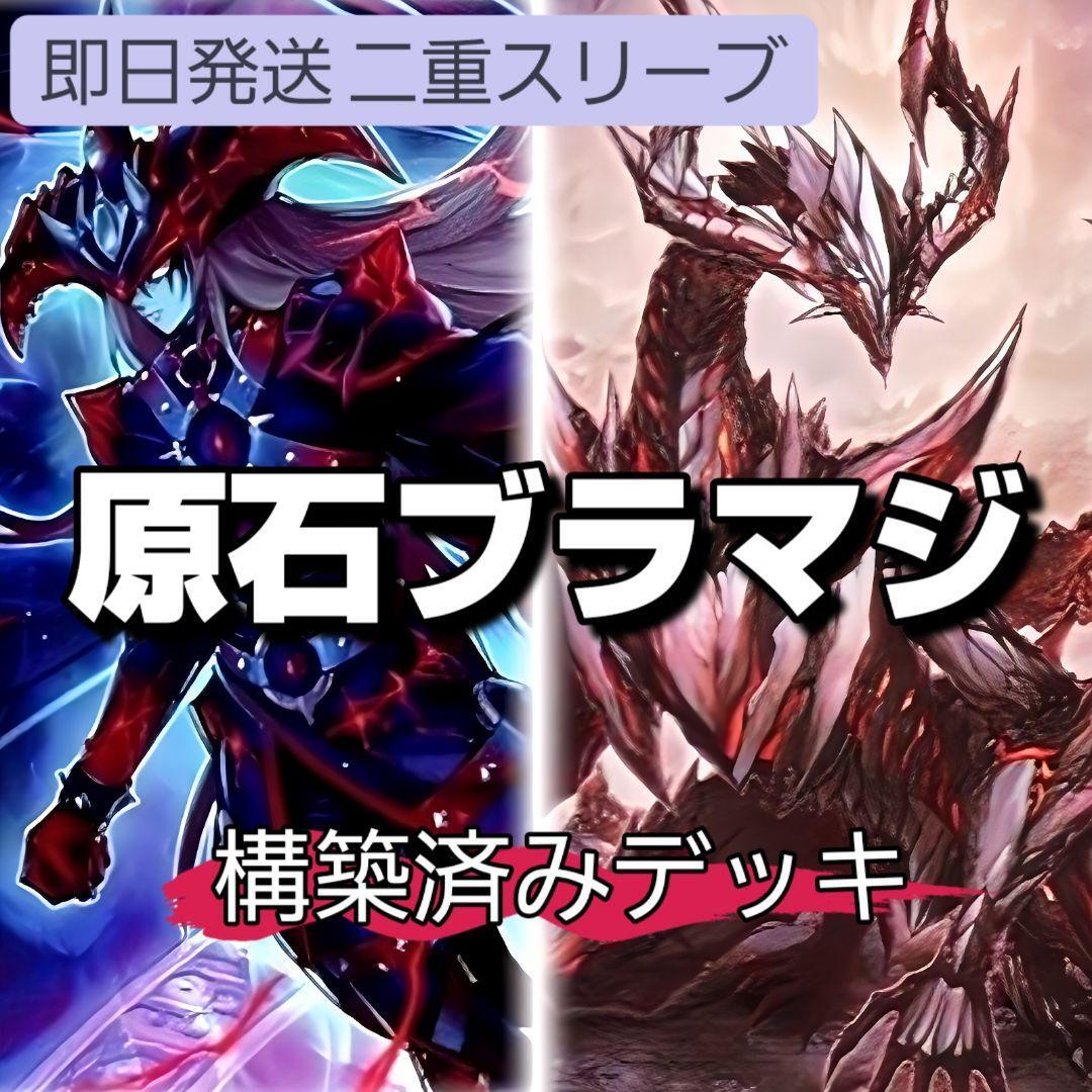 即日発送 原石ブラマジデッキ 遊戯王 原石竜アナザー・ベリル