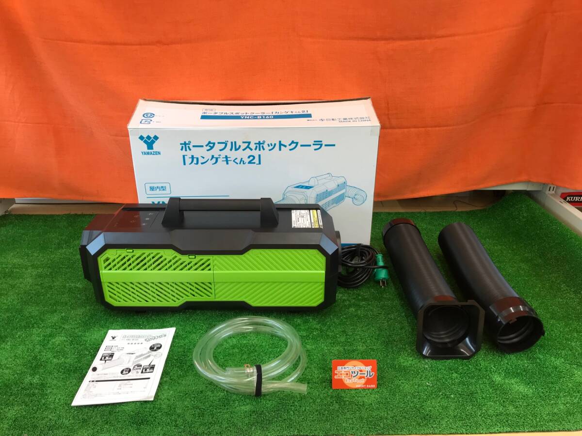 ポータブルスポットクーラー カンゲキくん 品☆日動工業 ポータブル