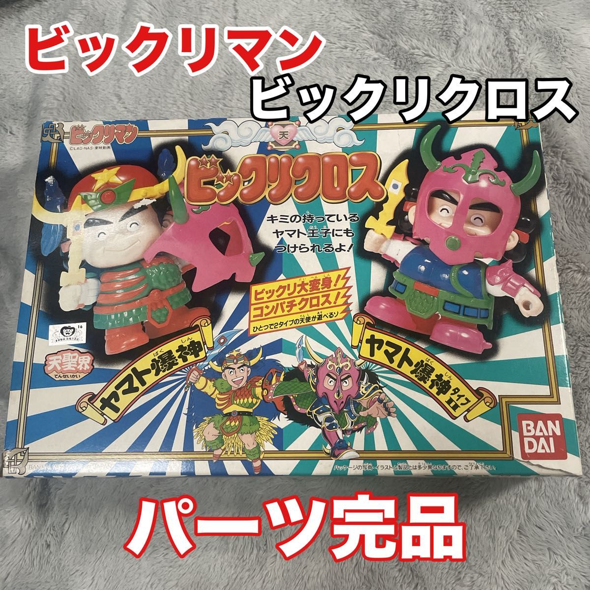 当時物・パーツ完品】ビックリクロス ヤマト爆神 ビックリマン レア