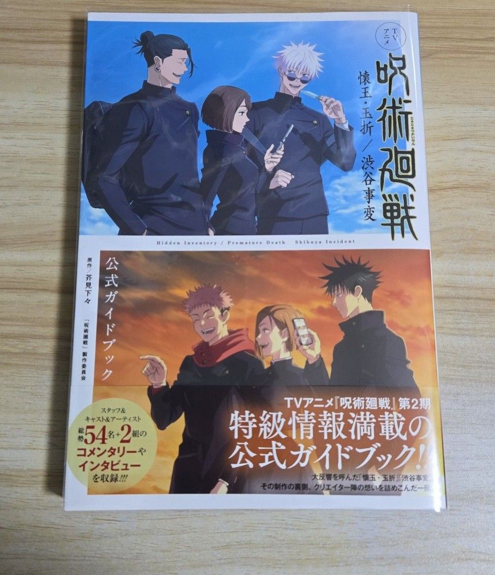 呪術廻戦 懐玉・玉折/渋谷事変 公式ガイドブック 原画集 Vol 0&1&2