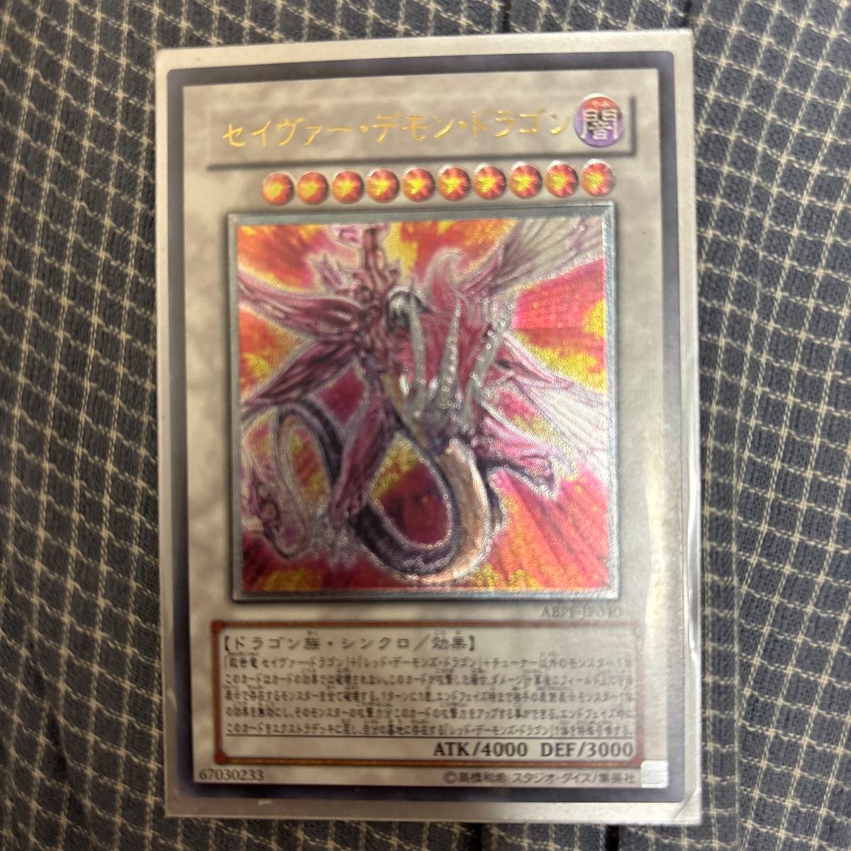 セイヴァー・デモン・ドラゴン 遊戯王 レリーフ｜Yahoo!フリマ（旧