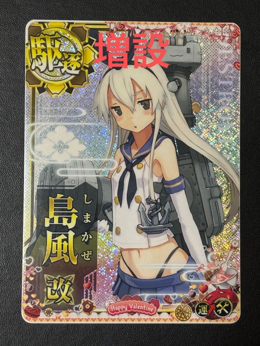 艦これアーケード 島風 改 増設ホロ バレンタイン2025｜Yahoo!フリマ