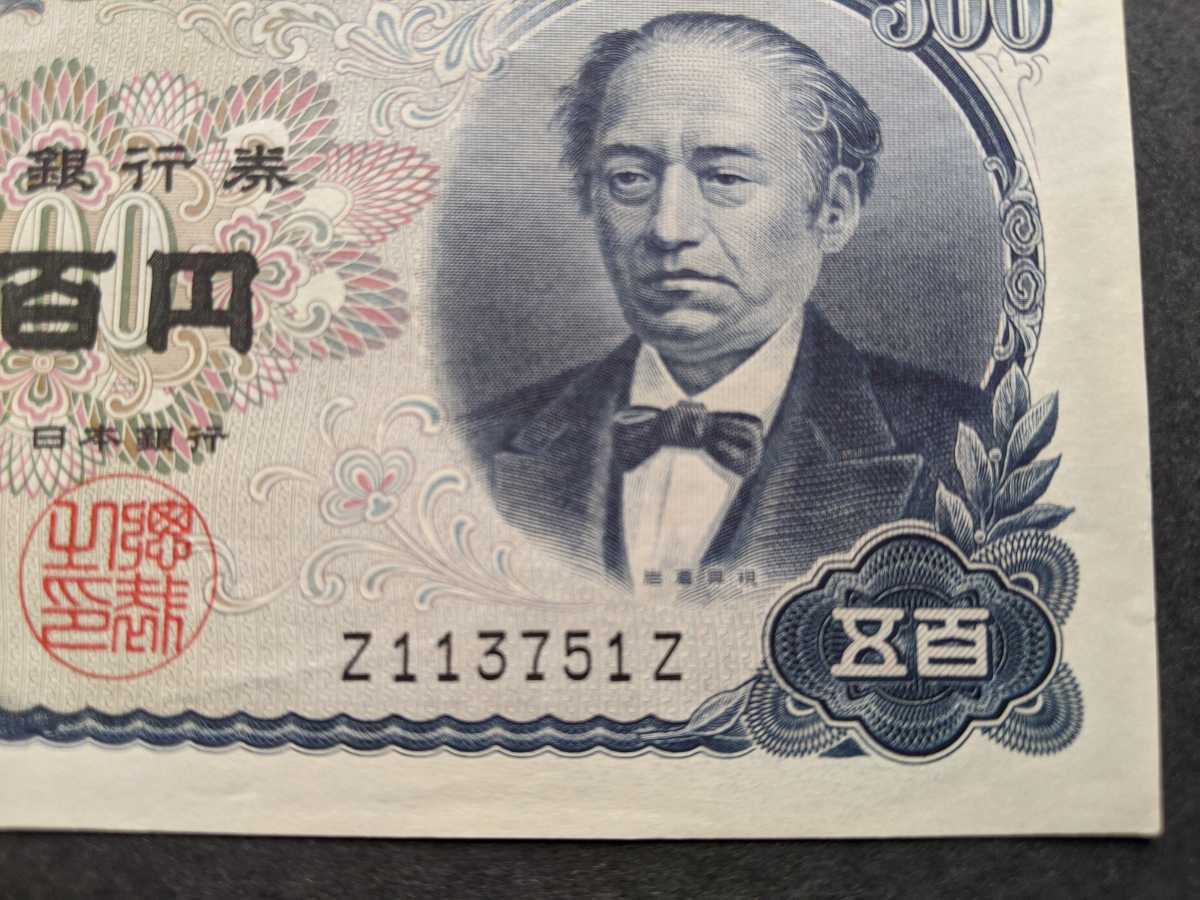 Yahoo!オークション - 岩倉具視 500円札 ZーZ番 ピン札