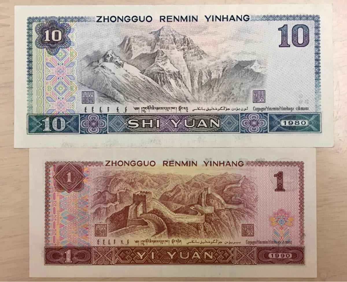 レア品 旧紙幣 中国人民銀行 ピン札 2枚セット｜Yahoo!フリマ（旧