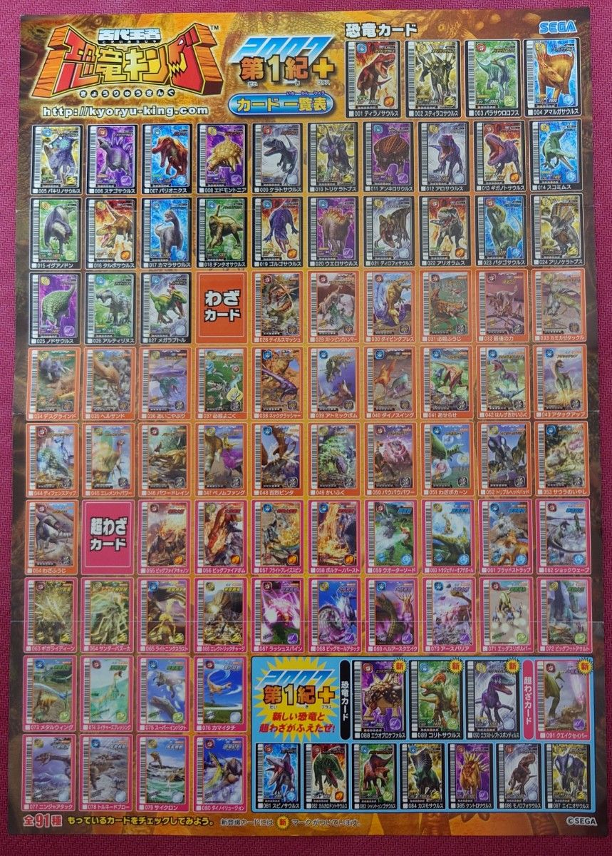 激レア 未使用 古代王者 恐竜キング 2007年 第1紀＋ 全80種