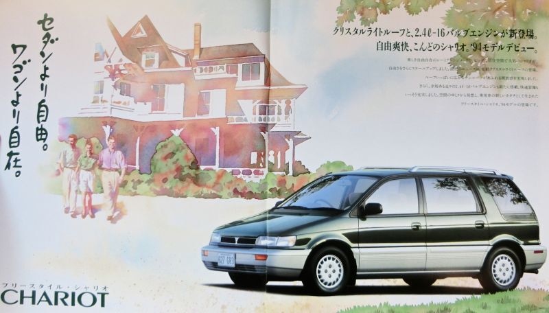 旧車 送料無料 即決 三菱 シャリオ（2代目前期 N30/N40系）カタログ
