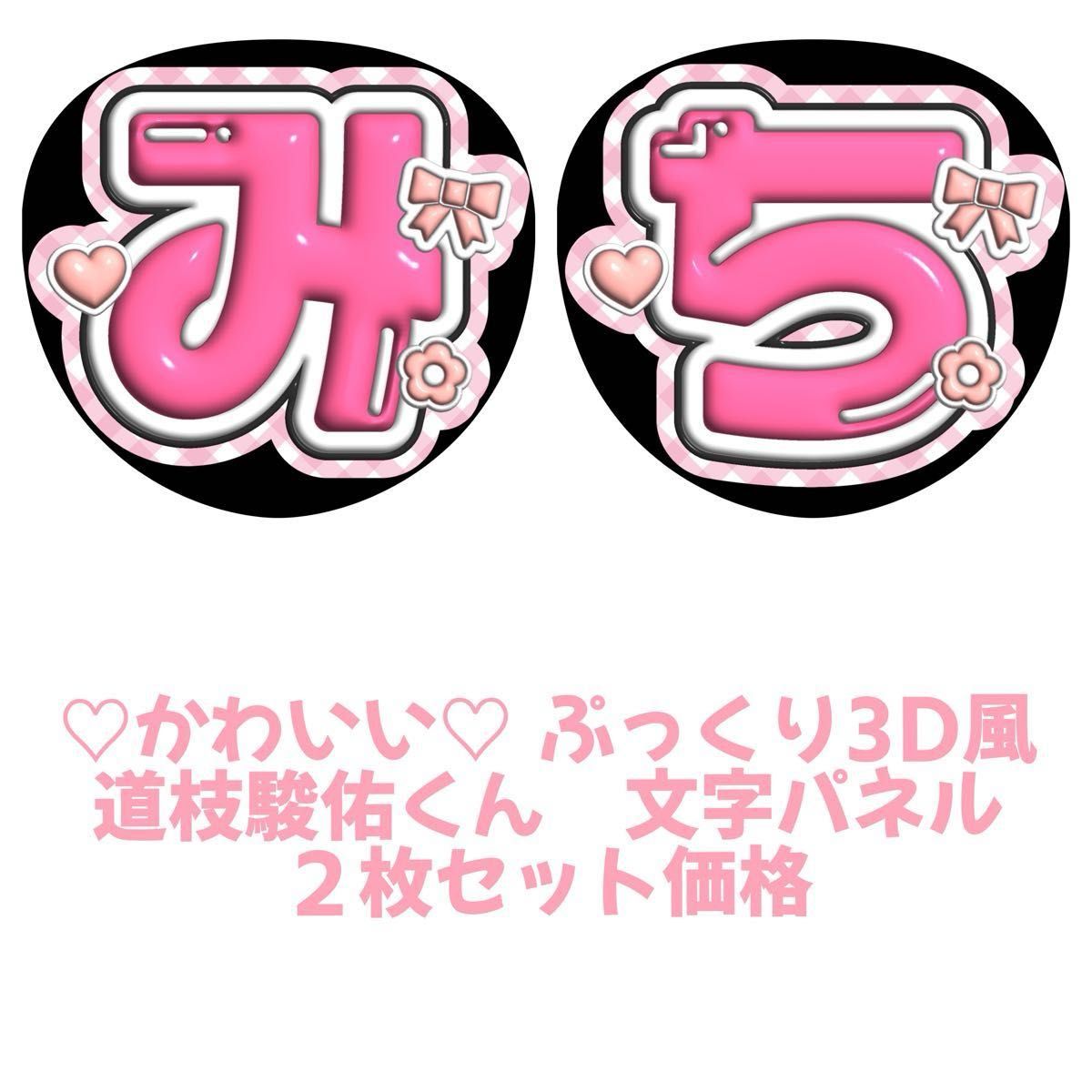 かわいいぷっくり3D風 なにわ男子 道枝駿佑 文字パネル うちわ文字