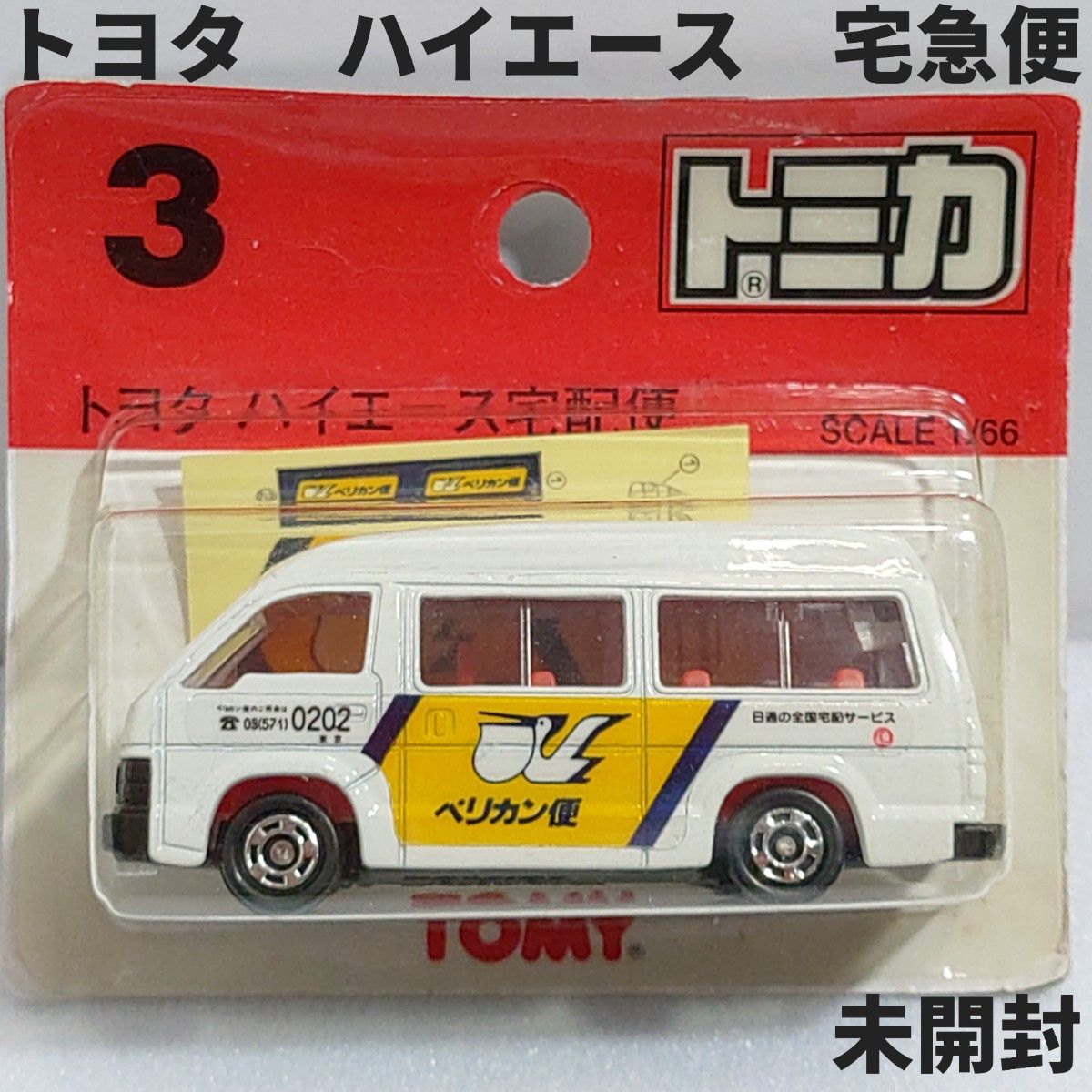 トミカ No 3 トヨタ ハイエース宅配便 ブリスターパック未開封 廃盤