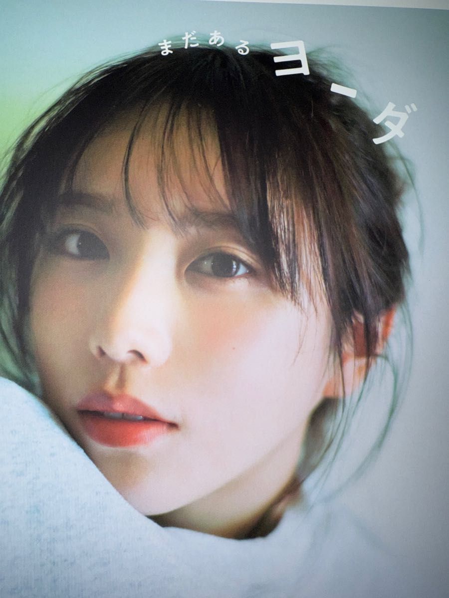 与田祐希 特製アザーカットミニブック まだあるヨーダ 写真集 当選品