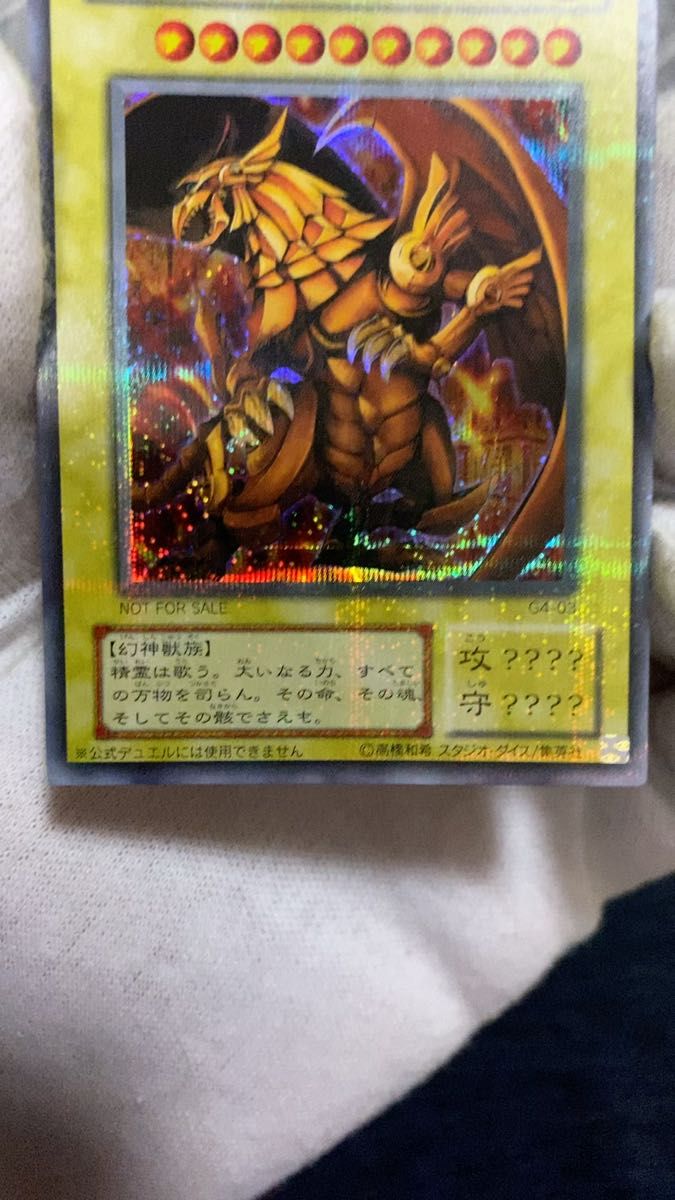 絶版品)(極美品)(希少)遊戯王 ラーの翼神竜 NOT FOR SALE シークレット