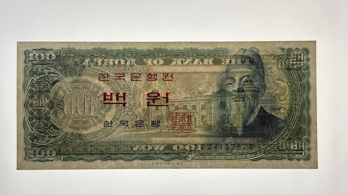 韓国ウォン 旧100ウォン紙幣 旧紙幣｜Yahoo!フリマ（旧PayPayフリマ）