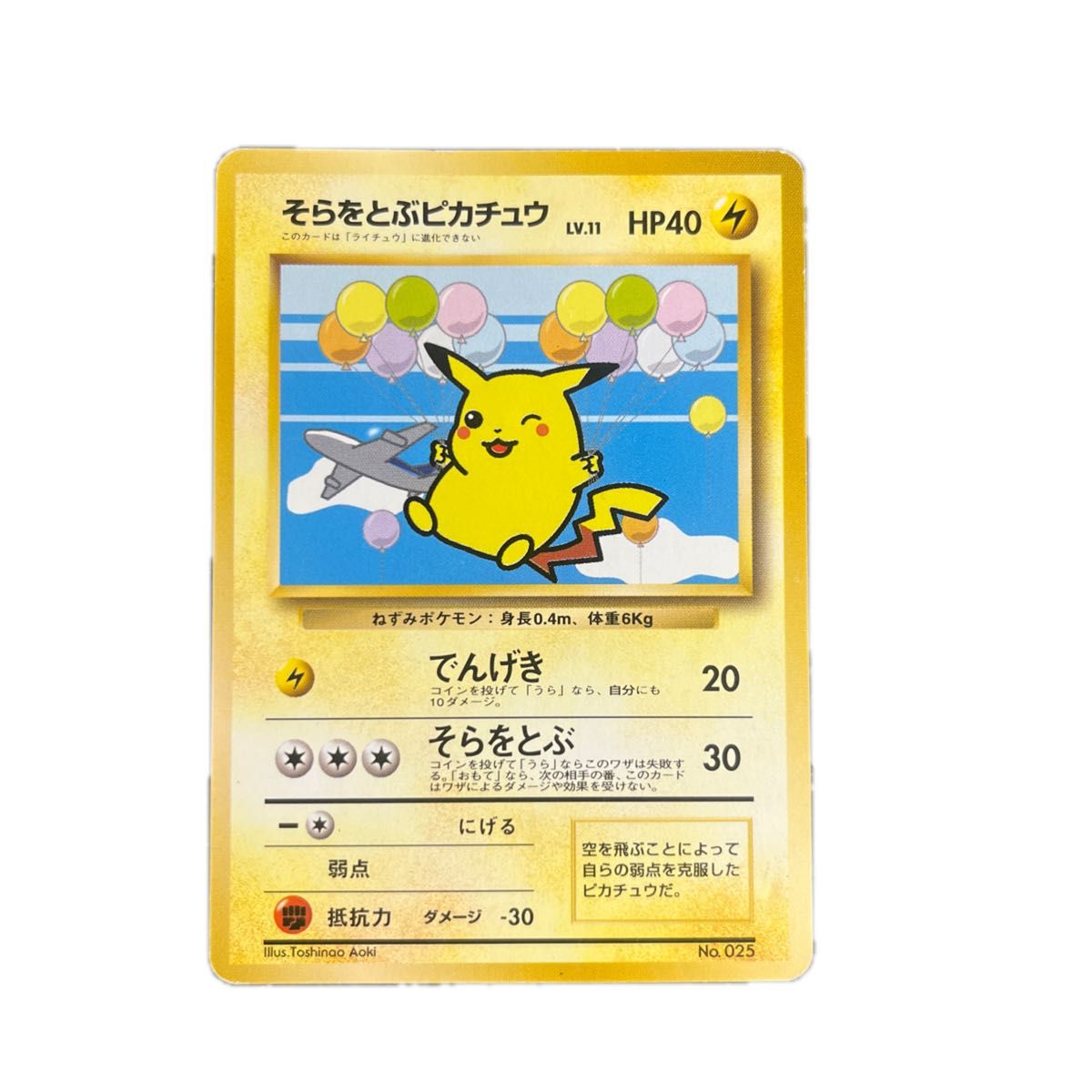 ポケモンカード 旧裏 そらをとぶピカチュウ LV 11 HP40｜Yahoo!フリマ