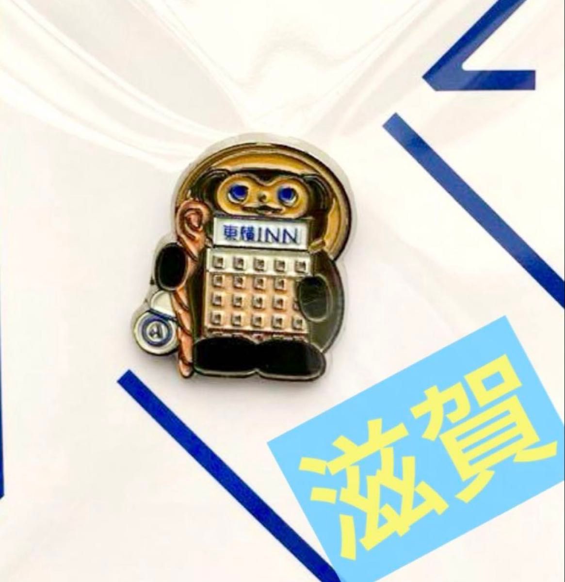 新品未使用】東横イン 滋賀 ピンバッジ ご当地GENKIバッジ ピンバッジ