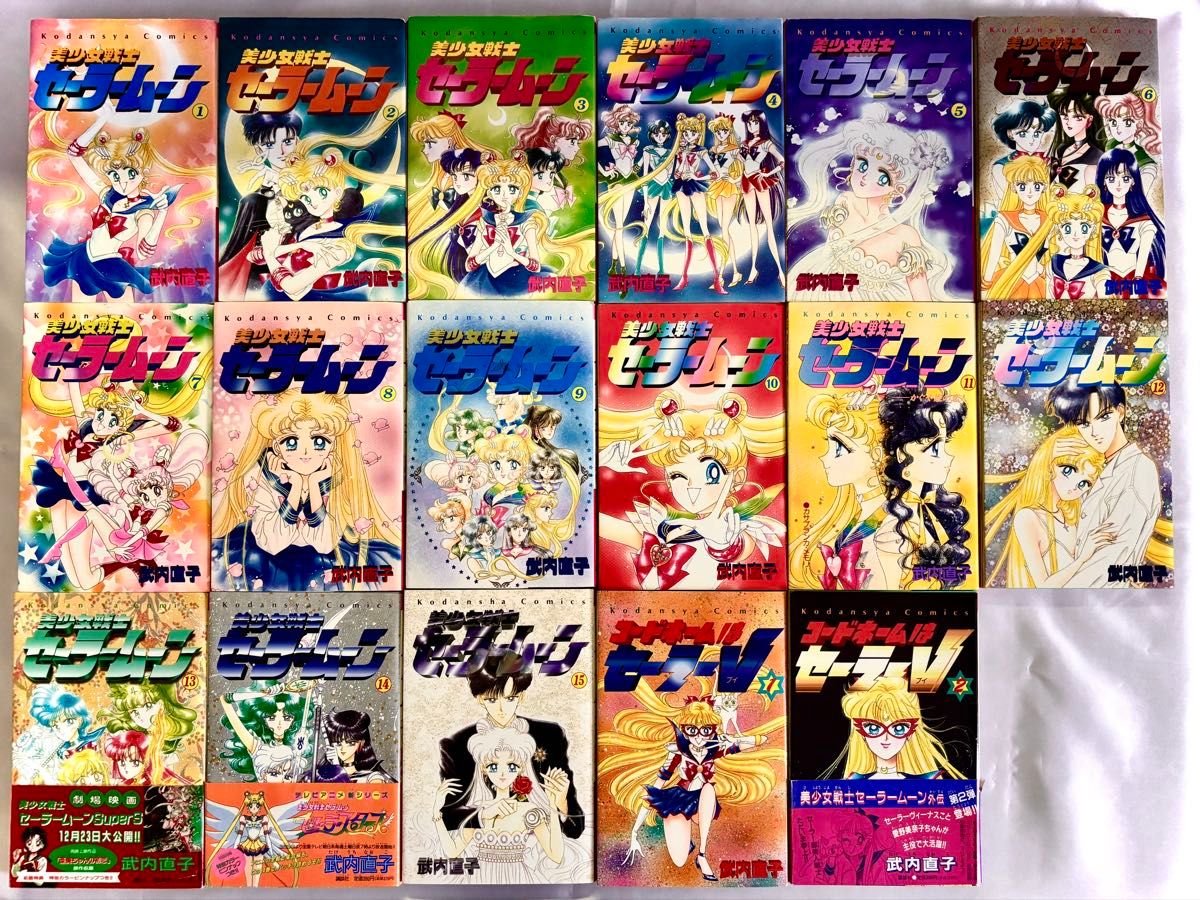 武内直子 美少女戦士セーラームーン コードネームはセーラーV 16冊